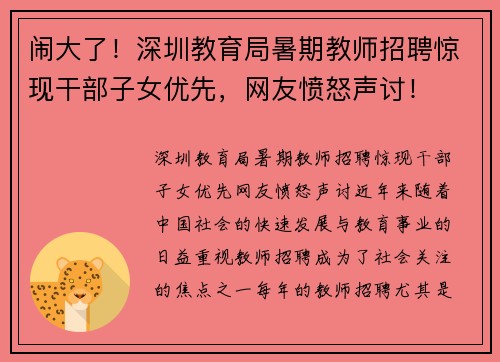 闹大了！深圳教育局暑期教师招聘惊现干部子女优先，网友愤怒声讨！