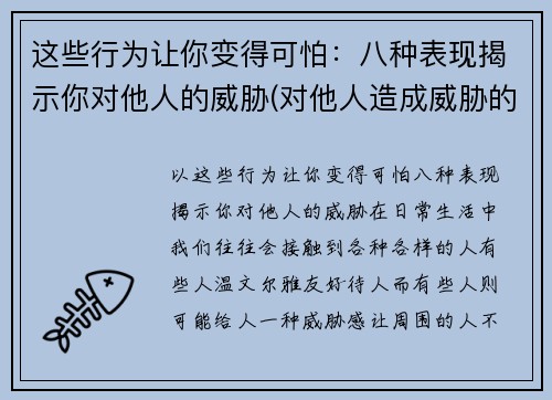 这些行为让你变得可怕：八种表现揭示你对他人的威胁(对他人造成威胁的怎么处罚)