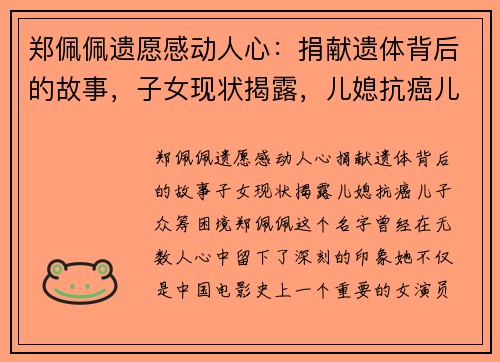 郑佩佩遗愿感动人心：捐献遗体背后的故事，子女现状揭露，儿媳抗癌儿子众筹困境