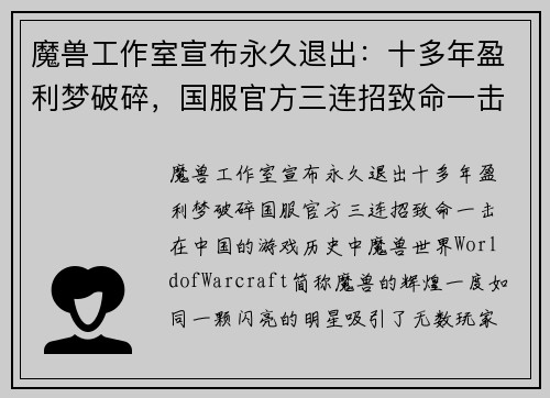 魔兽工作室宣布永久退出：十多年盈利梦破碎，国服官方三连招致命一击