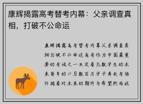 康辉揭露高考替考内幕：父亲调查真相，打破不公命运
