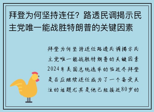 拜登为何坚持连任？路透民调揭示民主党唯一能战胜特朗普的关键因素