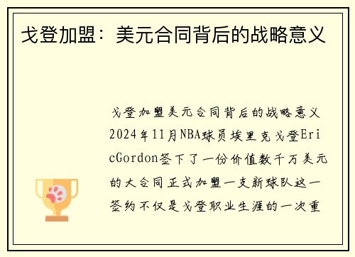戈登加盟：美元合同背后的战略意义