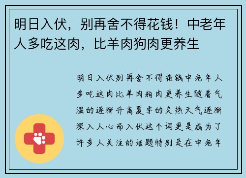 明日入伏，别再舍不得花钱！中老年人多吃这肉，比羊肉狗肉更养生