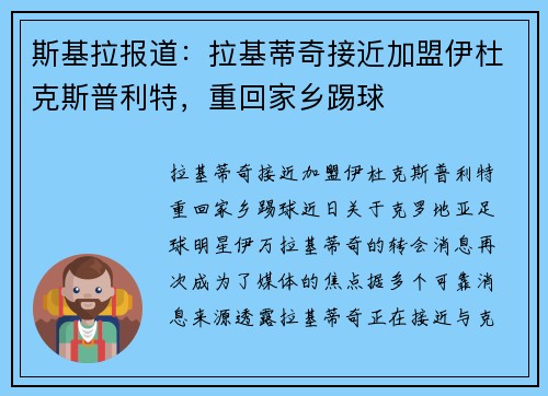 斯基拉报道：拉基蒂奇接近加盟伊杜克斯普利特，重回家乡踢球