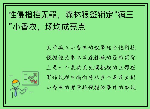 性侵指控无罪，森林狼签锁定“疯三”小香农，场均成亮点