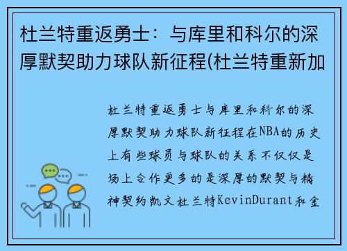 杜兰特重返勇士：与库里和科尔的深厚默契助力球队新征程(杜兰特重新加盟勇士)