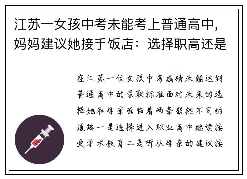 江苏一女孩中考未能考上普通高中，妈妈建议她接手饭店：选择职高还是创业？