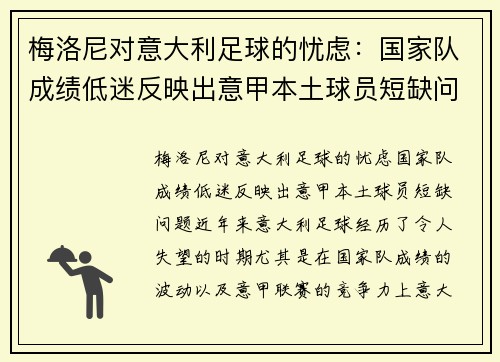 梅洛尼对意大利足球的忧虑：国家队成绩低迷反映出意甲本土球员短缺问题