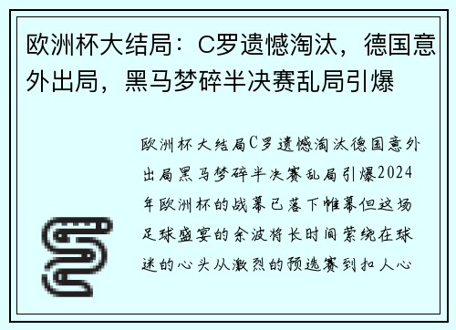 欧洲杯大结局：C罗遗憾淘汰，德国意外出局，黑马梦碎半决赛乱局引爆