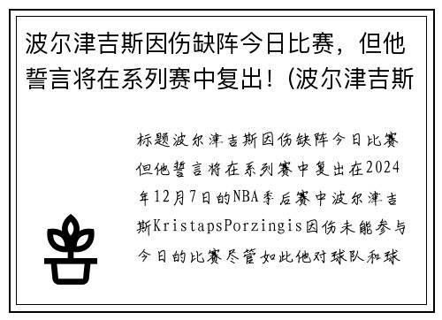 波尔津吉斯因伤缺阵今日比赛，但他誓言将在系列赛中复出！(波尔津吉斯伤势情况)