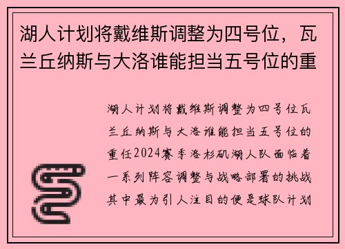 湖人计划将戴维斯调整为四号位，瓦兰丘纳斯与大洛谁能担当五号位的重任？