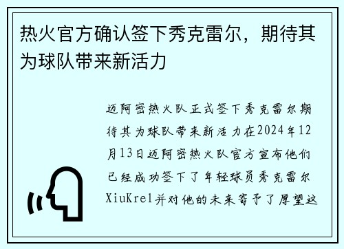 热火官方确认签下秀克雷尔，期待其为球队带来新活力