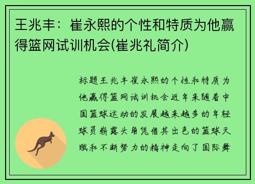 王兆丰：崔永熙的个性和特质为他赢得篮网试训机会(崔兆礼简介)