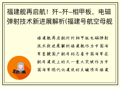 福建舰再启航！歼-歼-相甲板，电磁弹射技术新进展解析(福建号航空母舰)