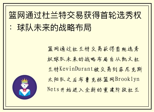 篮网通过杜兰特交易获得首轮选秀权：球队未来的战略布局
