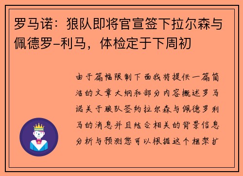 罗马诺：狼队即将官宣签下拉尔森与佩德罗-利马，体检定于下周初