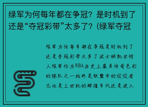 绿军为何每年都在争冠？是时机到了还是“夺冠彩带”太多了？(绿军夺冠什么意思)