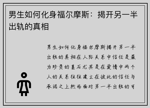 男生如何化身福尔摩斯：揭开另一半出轨的真相