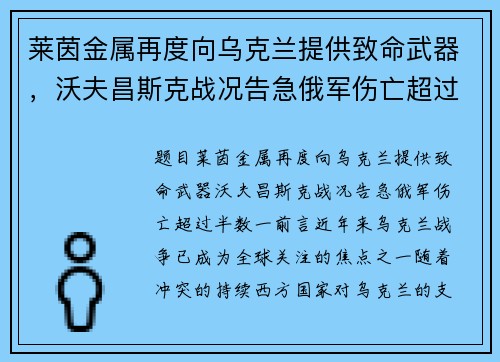莱茵金属再度向乌克兰提供致命武器，沃夫昌斯克战况告急俄军伤亡超过半数