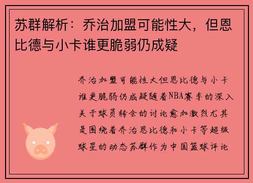 苏群解析：乔治加盟可能性大，但恩比德与小卡谁更脆弱仍成疑