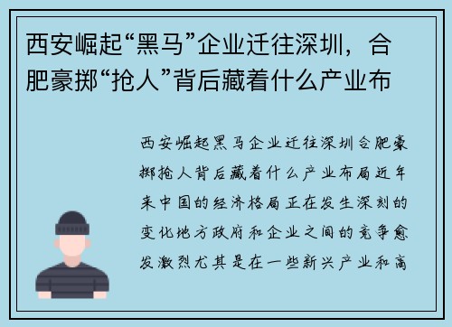 西安崛起“黑马”企业迁往深圳，合肥豪掷“抢人”背后藏着什么产业布局？