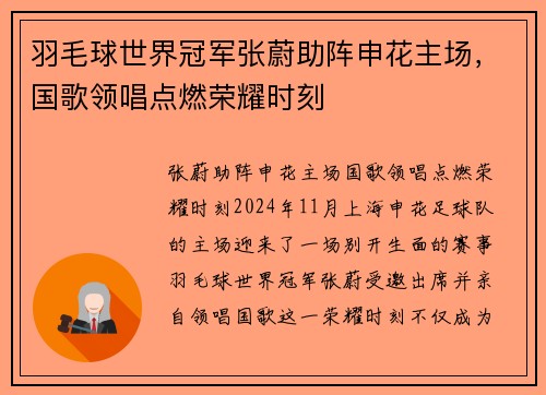羽毛球世界冠军张蔚助阵申花主场，国歌领唱点燃荣耀时刻