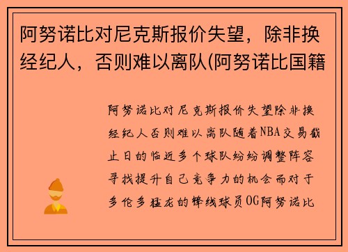 阿努诺比对尼克斯报价失望，除非换经纪人，否则难以离队(阿努诺比国籍)