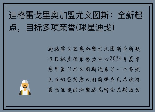 迪格雷戈里奥加盟尤文图斯：全新起点，目标多项荣誉(球星迪戈)