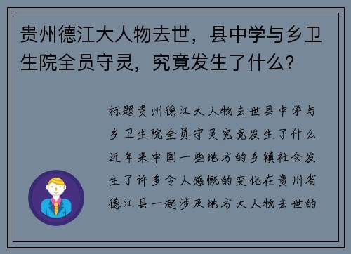 贵州德江大人物去世，县中学与乡卫生院全员守灵，究竟发生了什么？