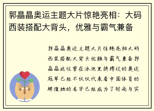 郭晶晶奥运主题大片惊艳亮相：大码西装搭配大背头，优雅与霸气兼备