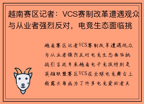 越南赛区记者：VCS赛制改革遭遇观众与从业者强烈反对，电竞生态面临挑战