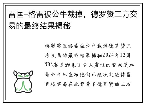 雷匡-格雷被公牛裁掉，德罗赞三方交易的最终结果揭秘
