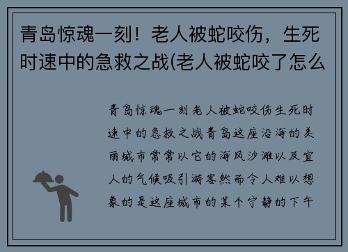 青岛惊魂一刻！老人被蛇咬伤，生死时速中的急救之战(老人被蛇咬了怎么冶)