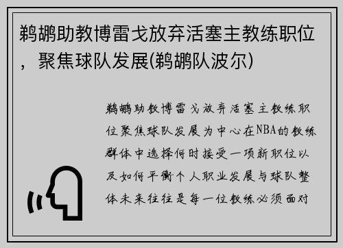 鹈鹕助教博雷戈放弃活塞主教练职位，聚焦球队发展(鹈鹕队波尔)