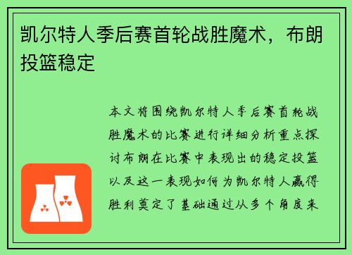 凯尔特人季后赛首轮战胜魔术，布朗投篮稳定