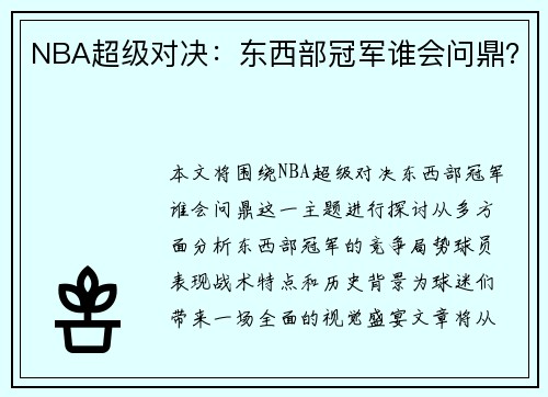 NBA超级对决：东西部冠军谁会问鼎？