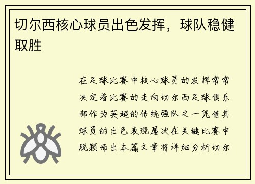 切尔西核心球员出色发挥，球队稳健取胜