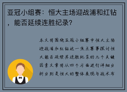 亚冠小组赛：恒大主场迎战浦和红钻，能否延续连胜纪录？