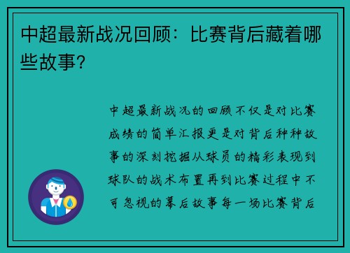 中超最新战况回顾：比赛背后藏着哪些故事？