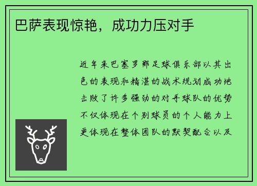 巴萨表现惊艳，成功力压对手