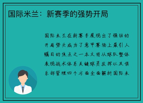 国际米兰：新赛季的强势开局
