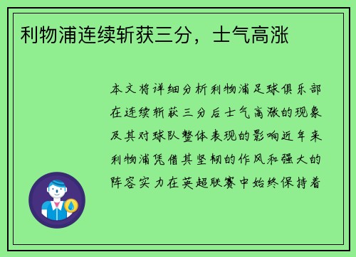 利物浦连续斩获三分，士气高涨