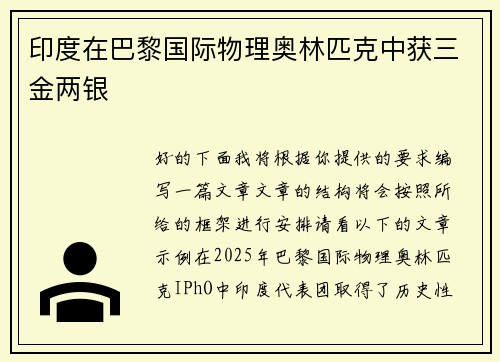 印度在巴黎国际物理奥林匹克中获三金两银