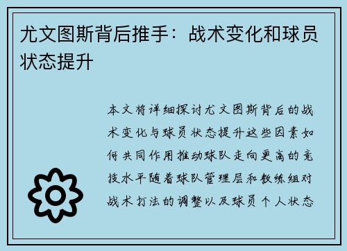 尤文图斯背后推手：战术变化和球员状态提升
