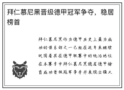 拜仁慕尼黑晋级德甲冠军争夺，稳居榜首