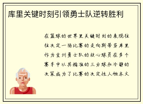 库里关键时刻引领勇士队逆转胜利