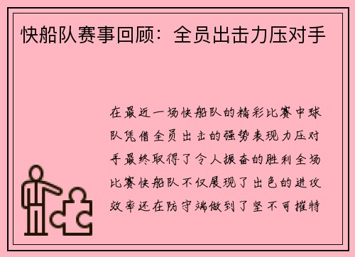 快船队赛事回顾：全员出击力压对手