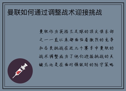 曼联如何通过调整战术迎接挑战