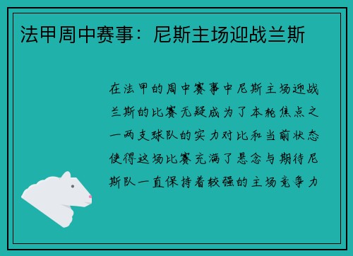 法甲周中赛事：尼斯主场迎战兰斯